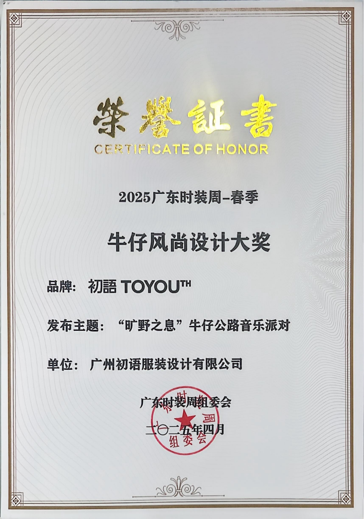 广东时装周牛仔风尚设计大奖