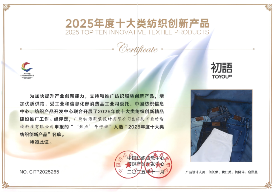 2025年度十大类纺织创新产品