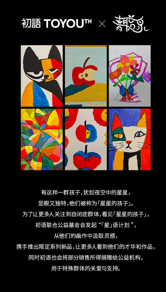 初语星语计划公益项目