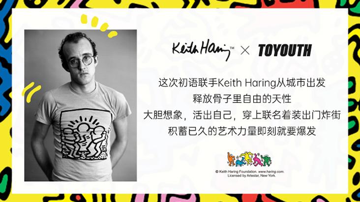 初语与Keith Haring联名合作